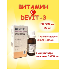 Девит 50.000 витамин D3 15 ml (Deva, Турция)
