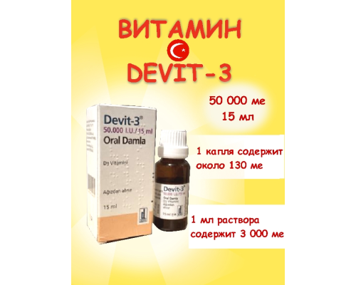 Девит 50.000 витамин D3 15 ml (Deva, Турция) купить в Москве Девит 50.000 витамин D3 15 ml (Deva, Турция) купить в Москве